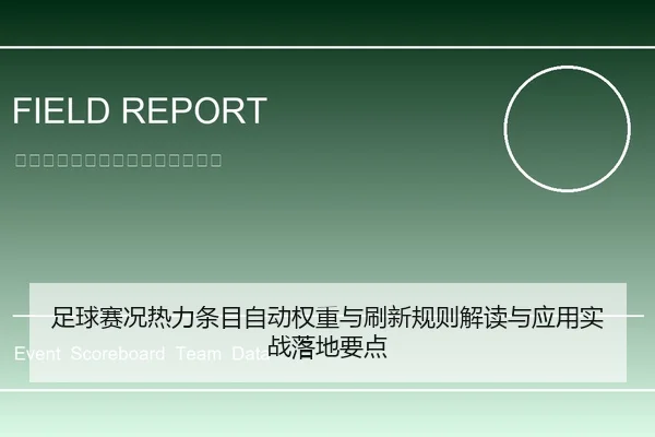 足球赛况热力条目自动权重与刷新规则解读与应用实战落地要点
